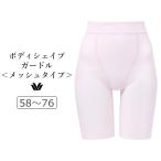 ワコール ボディシェイプガードル SUHADA Fit me Up メッシュタイプ ロングガードル ジャストウエスト・ロング丈 58/64/70/76 GRC426