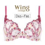ワコール ウイング レシアージュ PB2120シリーズ ブラジャー単品 DEFカップ アンダー 65/70/75/80cm PB2120