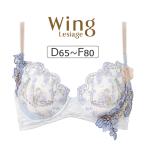 ワコール ウイング レシアージュ PB4010シリーズ ブラジャー単品 DEFカップ アンダー 65/70/75/80cm PB4010