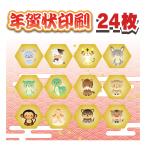 ショッピング年賀状 年賀状印刷 24枚+私製8枚 格安 年賀はがき 印刷 官製はがき 校正なし