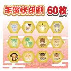 ショッピング格安 年賀状印刷 60枚+私製8枚 格安 年賀はがき 印刷 官製はがき 校正なし