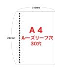 ルーズリーフ A4 コピー用紙 30穴 50