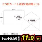 ２つ折カード＆洋型2号封筒セット 挨拶状 案内状 招待状 用紙 100枚〜3000枚