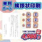 単判カード 封筒付き 休業 廃業 閉店 案内 16〜300セット 挨拶状 案内状 礼状