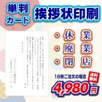 【単判カード＆封筒付き】休業・廃業・閉店案内 16〜300セット（挨拶状・案内状・礼状)