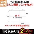 EIAJ標準納品書 ・ JEITA標準納品書 サイズ A4 ミシン目入り用紙 A4 十字 4分割 パンチ穴あり 250枚〜25000枚 192×105mm 105×105mm
