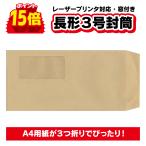 封筒 長３ クラフト 茶色 窓付き 長