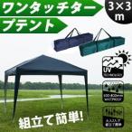 テントタープテント ワンタッチテント簡易テントワンタッチ3x3m激安送料無料イベントテント広げるだけの簡単ビックサイズ！撥水加工UVカット