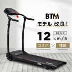 ショッピング電動 ルームランナー BTM MAX10km/h 電動ルームランナー ランニングマシン ウォーキングマシン 折りたたみ式 静音 脈拍計測  家庭用 1年保証