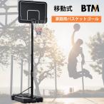 ショッピングバス バスケットゴール BTM 公式＆ミニバス対応 8段階高さ調節  200-305cm 移動可 屋外 家庭用 ブラック バスケットボール バスケット ゴール