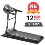 ルームランナー MAX12km/h BTM 専用マット付き  電動ルームランナー ランニングマシン トレーニングジム 静音 折りたたみ 家庭用 1年保証