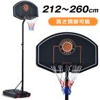 【在庫一掃】バスケットゴール 屋外 家庭用 212~260cm  ミニバス対応 ゴール バスケ 移動可 子供 大人 キッズ ジュニア 小学生 7号球 5号球
