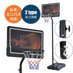 ショッピングミニ バスケットゴール  公式＆ミニバス対応 6段階高さ調節 210-305cm 移動可 工具付き ゴールネット バックボード リング ミニバス 一般用 屋外用