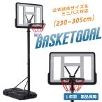 ショッピングミニ バスケットゴール 公式＆ミニバス対応 5段階高さ調節 230-305cm 移動可 工具付き ゴールネット バックボード リング ミニバス 一般用 屋外用