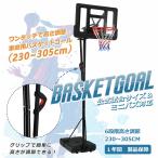 バスケットゴール ワンタッチで高さ調整 6段階高さ調節 公式&ミニバス対応 230-305cm 移動可 工具付き ゴールネット バックボード