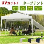 タープテント ワンタッチタープテント 大型 軽量 日除け UVカット 防水 おしゃれ アウトドア レジャー キャンプ イベント用