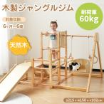 ジャングルジム 天然木 すべり台 ブランコ 滑り台 コンパクト 大型遊具 室内遊具 屋外遊具 幼児 子供 誕生日 プレゼント