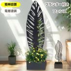 プランター付きフェンス 目隠し フェンス プランター ガーデンラティス プランターボックス 2タイプ 花壇 おしゃれ 園芸 ガーデニング用品