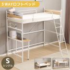システムベット ロフトベッド シングル  ラック棚付き 耐荷重150kg 北欧風 子供ベッド  大人ベッド 一人暮らし スチール 耐震 省スペース デスク付き