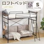 システムベット ロフトベッド シングル  ラック棚付き 耐荷重150kg 北欧風 子供ベッド 二段ベッド 大人ベッド 一人暮らし スチール 耐震 省スペース 二段ベッド