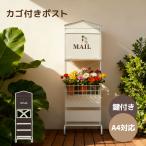 ポスト 置き型 ラッグ 玄関前 傘立て 収納 スタンドポスト  アンティーク 郵便 置き型 スリム 錠 暗証番号ロック付き メールボックス 新聞受け 郵便受け 防錆