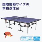 卓球台 国際規格サイズ セパレート式 専用ネット付 キャスター付き 移動式 ラケット付 ピンポン球付 折りたたみ 収納でき 自主練