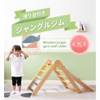 ジャングルジム 天然木 すべり台 BTM 滑り台 折りたたみ コンパクト 室内 室外 室内遊具 屋外遊具 幼児 子供 誕生日 こどもの日ギフト