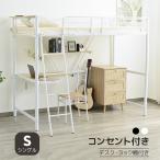 ロフトベッド ハイタイプ パイプベッド シングル コンパクト コンセント付き デスク付き 大人用 スチール 耐震 一人暮らし 一年保証