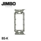 【即納・在庫品】BS-K 神保電器 埋込取付枠 絶縁枠 J・ワイドスリム 配線器具