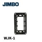 【即日対応します！】神保電器 WJK-1 J・WIDEコンセント専用取付枠 1連用 J・WIDEシリーズ 絶縁取付枠  配線器具 JIMBO