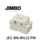 【即納・在庫品】JEC-BN-WUJ2 PW 神保電器 電話用埋込モジュラジャック 6極2心用 ピュアホワイト ニューマイルドビーシリーズ