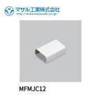 【即日対応します！】マサル工業 メタルエフモール 付属品 ジョイントカバー A型 ホワイト MFMJC12