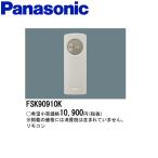 【即日対応します！】FSK90910K パナソニック 自己点検用リモコン 誘導灯 非常灯用 Panasonic fsk90910k