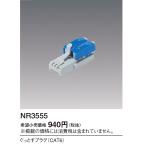 【即日対応します！】 NR3555 パナソニック ぐっとすプラグ CAT5E/CAT6  (Panasonic) 配線器具