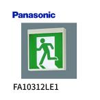 【即日対応します！】FA10312LE1 パナソニック LED誘導灯コンパクトスクエア 一般型 20分間 壁・天井直付・吊下型 片面型 C級 10形 Panasonic