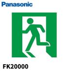 【即納・在庫品】FK20000 パナソニック 適合表示板 避難口誘導灯用・B級・BH形 20A形片面用・B級・BL形 20B形 片面用 Panasonic fk20000