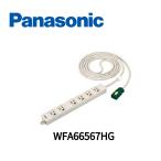 【即納・在庫品】WFA66567HG パナソニ�