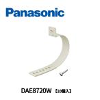 【即日対応します！】パナソニック (Panasonic) DAE8720W 10個入 片サドル 被覆銅管用 アイボリー