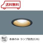 Yahoo! Yahoo!ショッピング(ヤフー ショッピング)LEDダウンライト 本体のみ ランプ別売（E26） 埋込穴φ100 ブラックつや消し 黒 パナソニック（Panasonic） NNN61522B