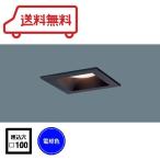 LEDベースダウンライト 電球色 美ルック 埋込穴□100 ブラック 黒 パナソニック(Panasonic) LGB73427 LE1