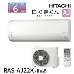 【台数限定！在庫一掃セール！】ルームエアコン 6畳用 冷暖房 日立 白くまくん コンパクト 単相100V シンプル 内部クリーン AJシリーズ※RAS-AJ22K相当品