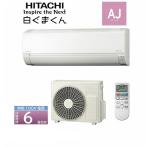 【残り僅かです！】ルームエアコン 6畳用 冷暖房 日立 白くまくん  AJシリーズ コンパクト設計 単相100V RAS-AJ22N(W)+RAC-AJ22N