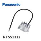 【即日対応します！】NTS51312 パナソニック(Panasonic) 灯具ユニット 温白色 狭角タイプ ユニバーサルダウンライト TOLSO（トルソー）