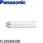 【即日対応します！】FL20SSW18R パナソニック 直管蛍光灯 ハイライト 白色 直管・スタータ形 18形 口金：G13 長さ:580mm  FL20SSW/18R  Panasonic