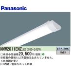 【ポイント10倍!】パナソニック NNW2011ENZLE9 LEDベースライト iDシリーズ用ライトバー 20形 防湿・防雨型 施設照明 800lm 昼白色