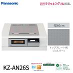 【即日対応します！】パナソニック KZ-AN26S IHクッキングヒーター ビルトイン 幅60cm 2口IH 鉄・ステンレス対応 シルバー