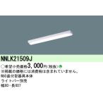 【即日対応します！】NNLK21509J パナソニック 一体型LEDベースライト 20形 天井直付型 器具本体 ライトバー別売 iDシリーズ
