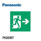 【即納・在庫品】FK20307 パナソニック 誘導灯パネル 適合表示板 避難口誘導灯用・B級・BL形（20B形）・B級・BH形（20A形）