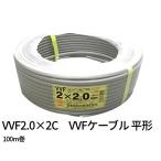 【ある時が買い時です！】富士電線 VVFケーブル 2.0mm×2芯 VVF2.0×2C×100m 低圧配電用ケーブル (VV-F) ※2026年製