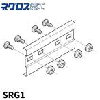 【即納・在庫品】ネグロス電工 継ぎ金具 SRG1 ノンボンドタイプ 1組入り